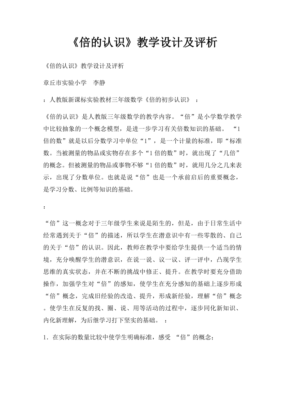 《倍的认识》教学设计及评析.docx_第1页