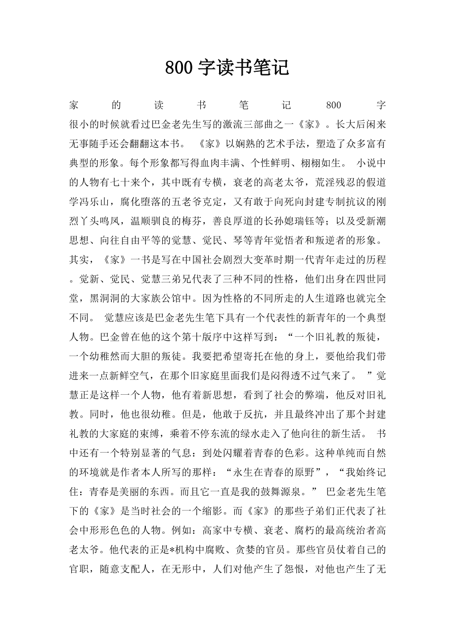 800字读书笔记.docx_第1页