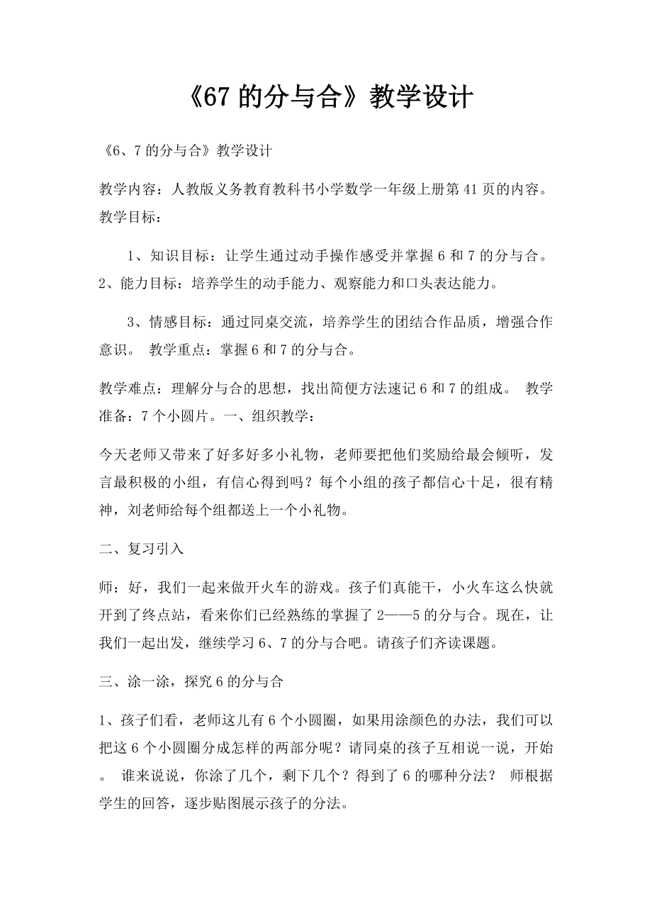 《67的分与合》教学设计.docx_第1页