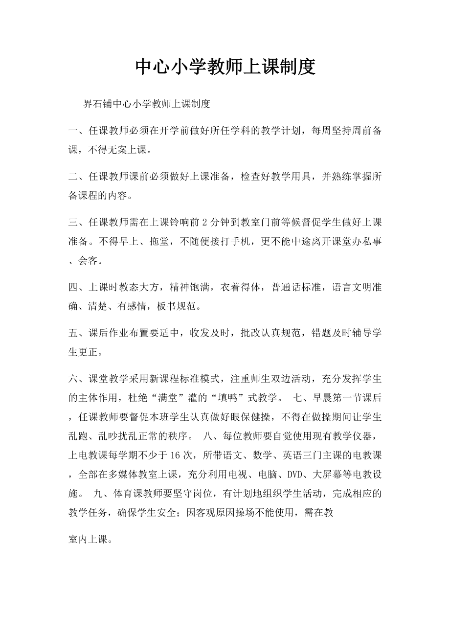 中心小学教师上课制度.docx_第1页