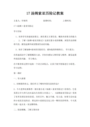 17汤姆索亚历险记教案.docx