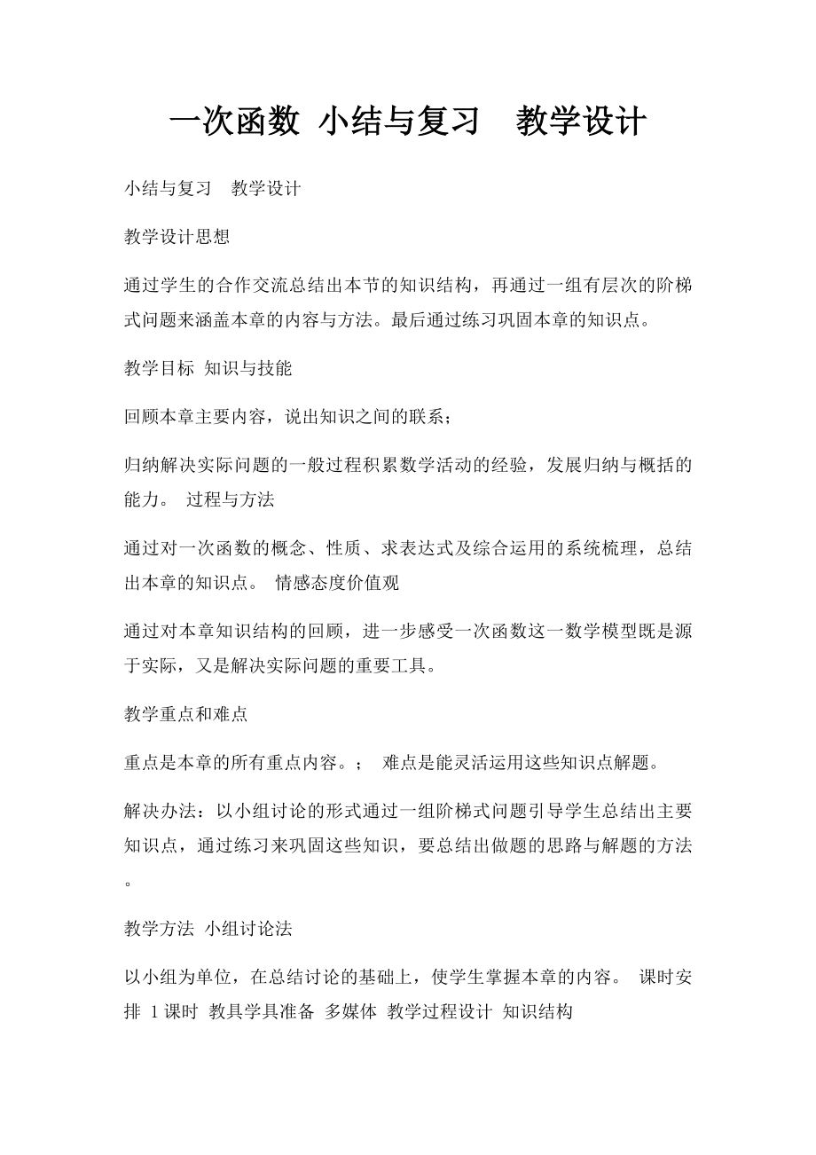 一次函数 小结与复习教学设计.docx_第1页