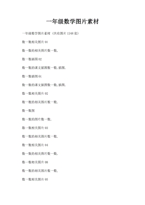 一年级数学图片素材.docx