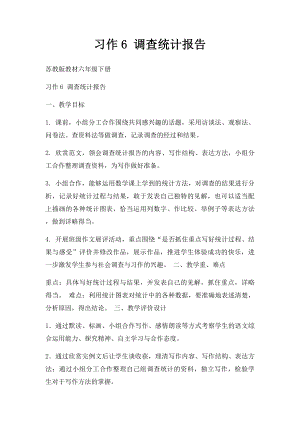 习作6 调查统计报告.docx