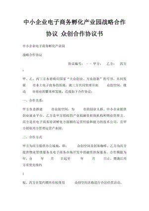 中小企业电子商务孵化产业园战略合作协议 众创合作协议书.docx