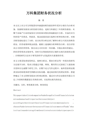 万科集团财务状况分析.docx