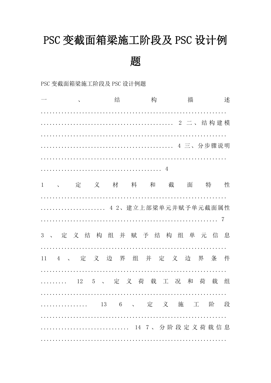 PSC变截面箱梁施工阶段及PSC设计例题.docx