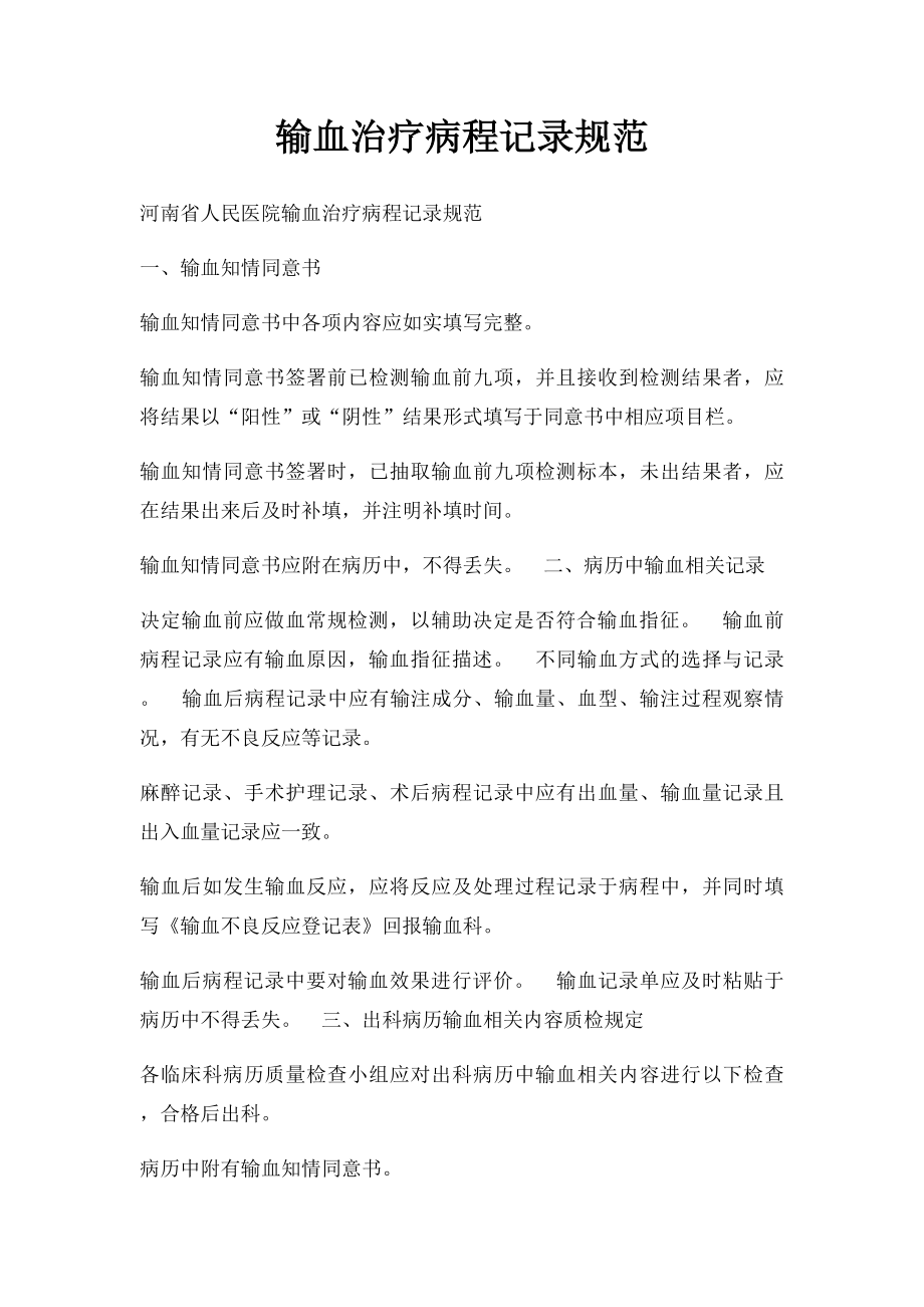 输血治疗病程记录规范.docx_第1页