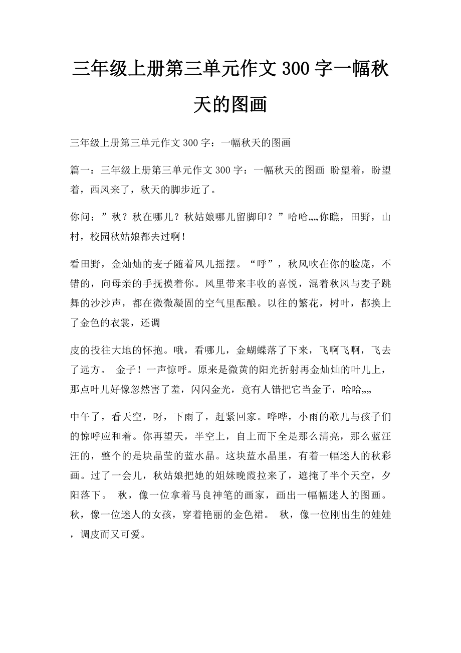 三年级上册第三单元作文300字一幅秋天的图画.docx_第1页