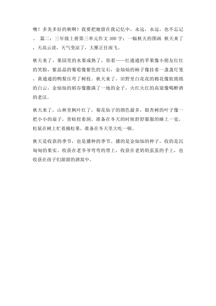 三年级上册第三单元作文300字一幅秋天的图画.docx_第2页