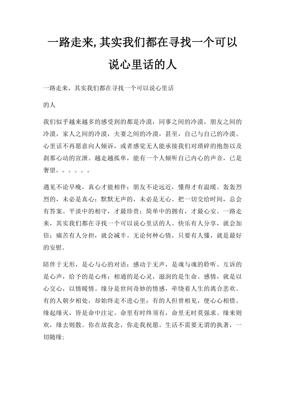 一路走来,其实我们都在寻找一个可以说心里话的人.docx_第1页