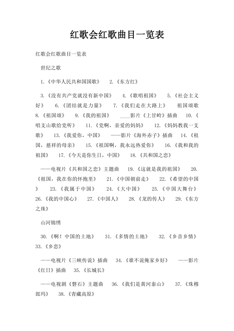 红歌会红歌曲目一览表.docx_第1页