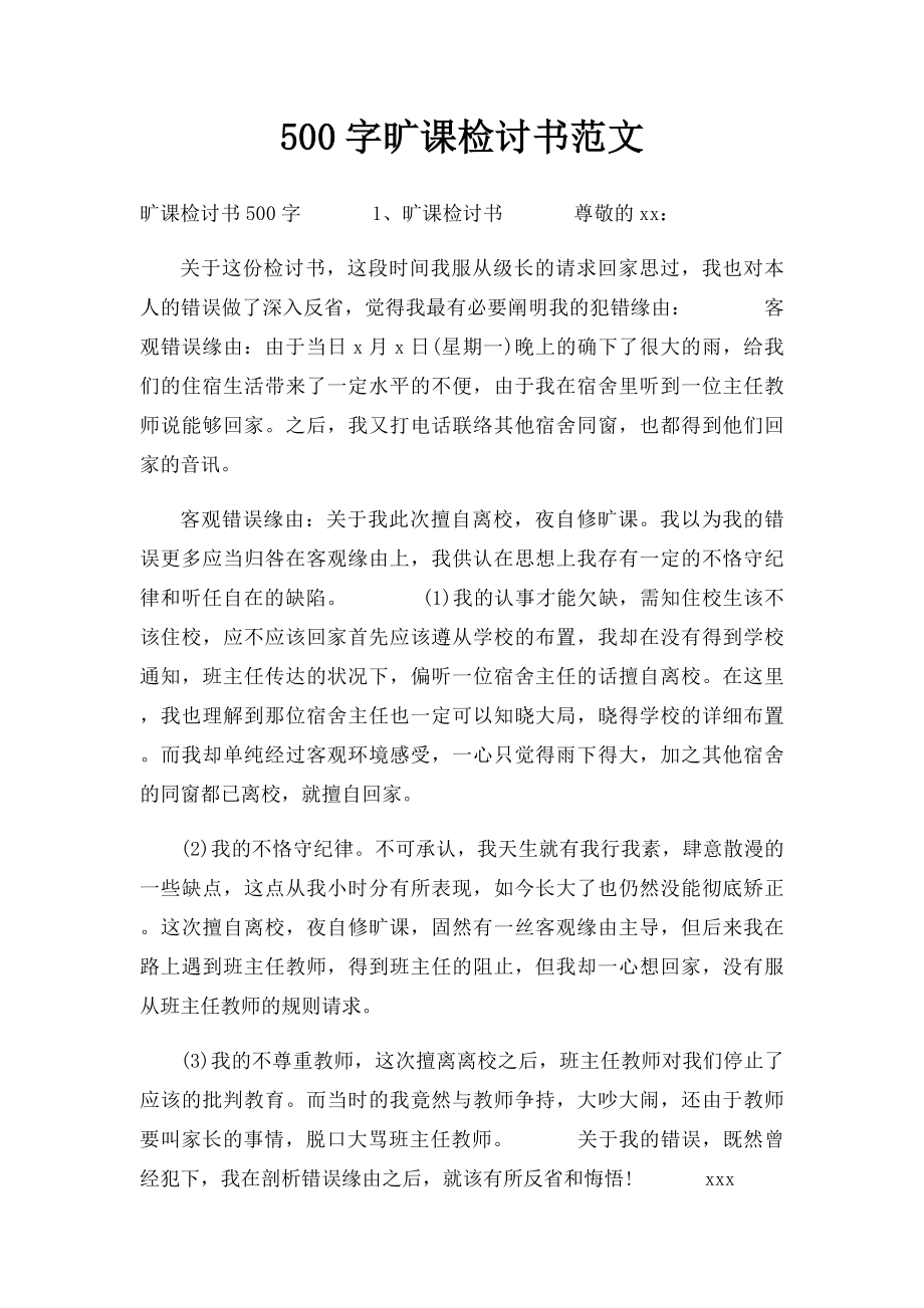 500字旷课检讨书范文.docx_第1页