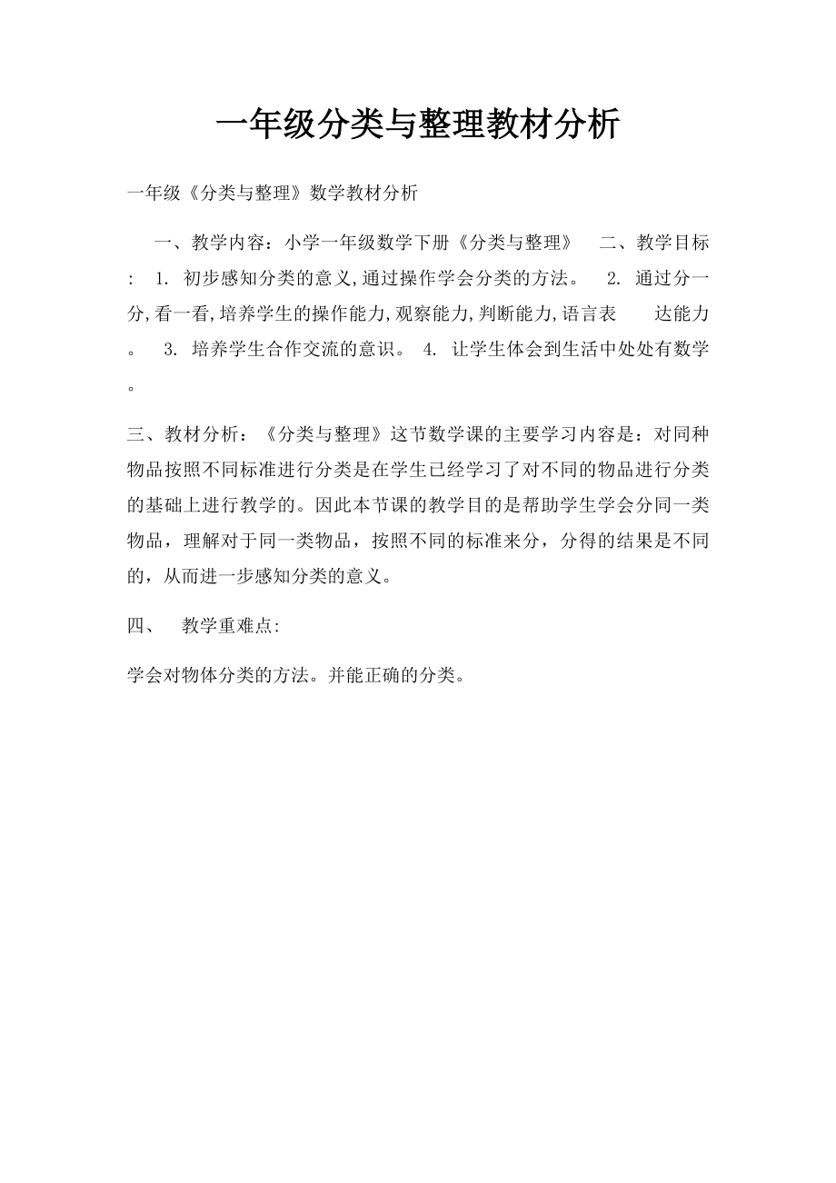 一年级分类与整理教材分析.docx_第1页