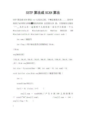 SSTF算法或SCAN算法.docx
