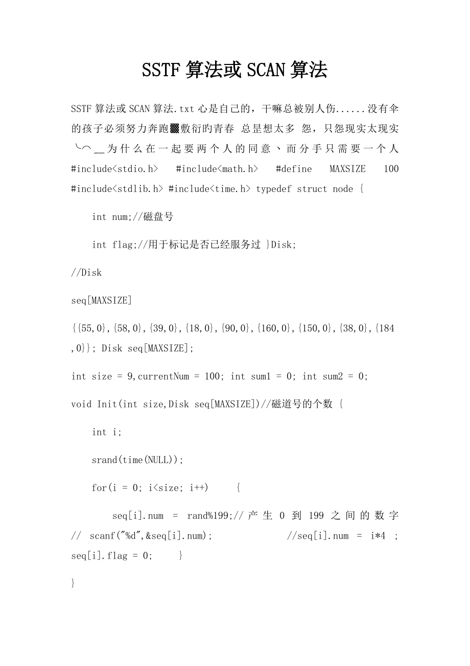 SSTF算法或SCAN算法.docx_第1页