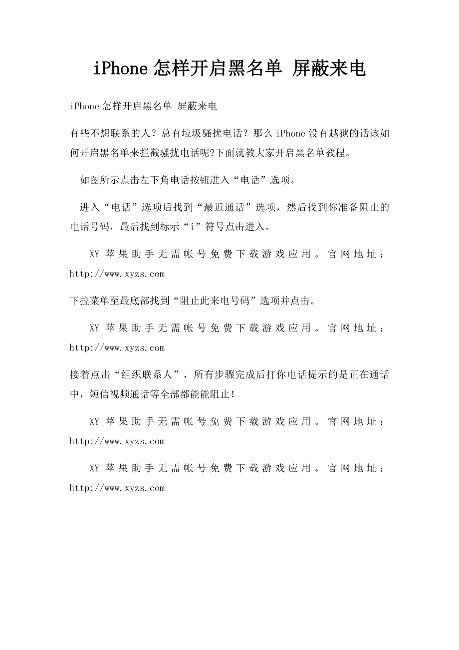 iPhone怎样开启黑名单 屏蔽来电.docx_第1页