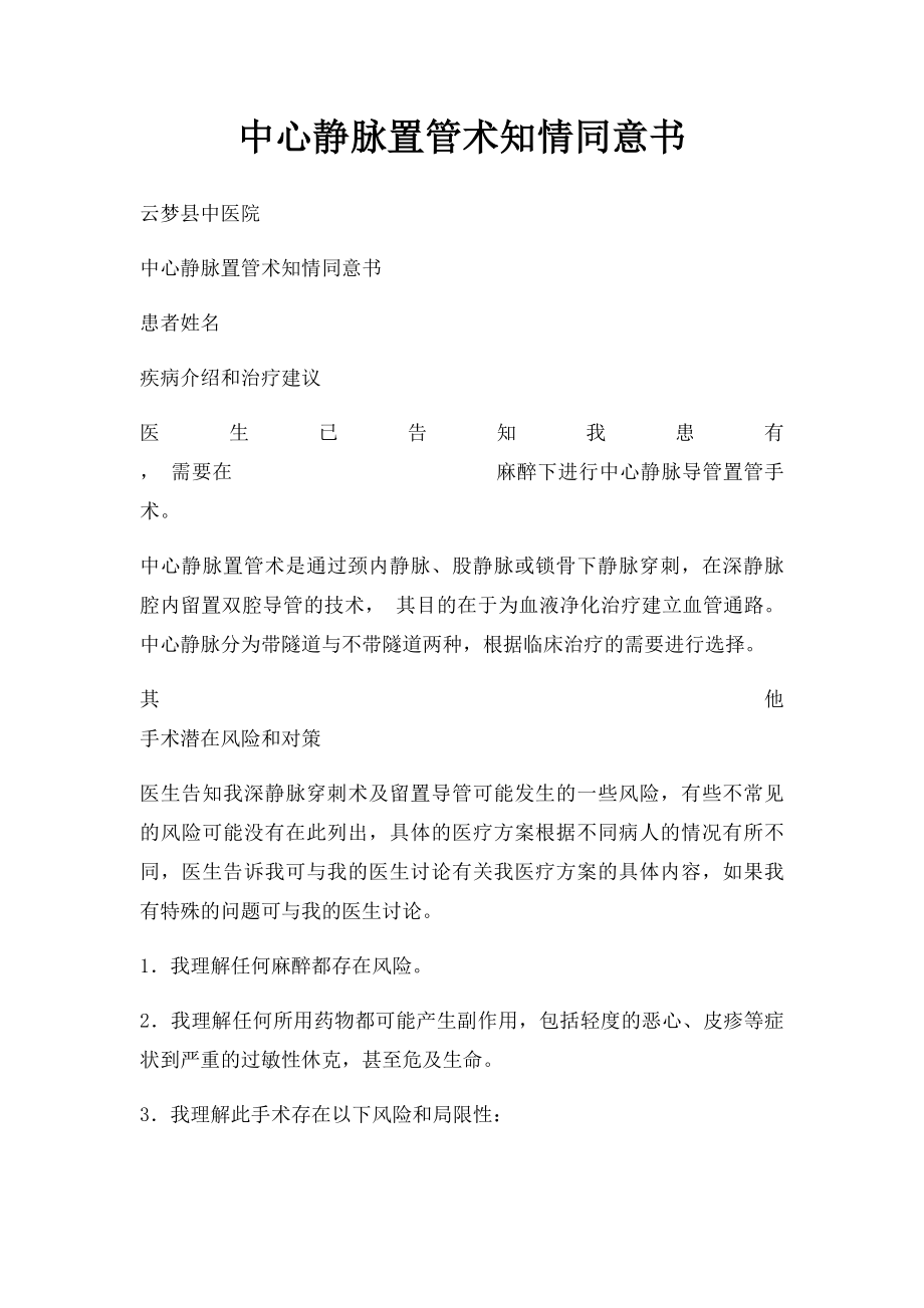 中心静脉置管术知情同意书.docx_第1页