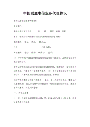 中国联通电信业务代理协议.docx