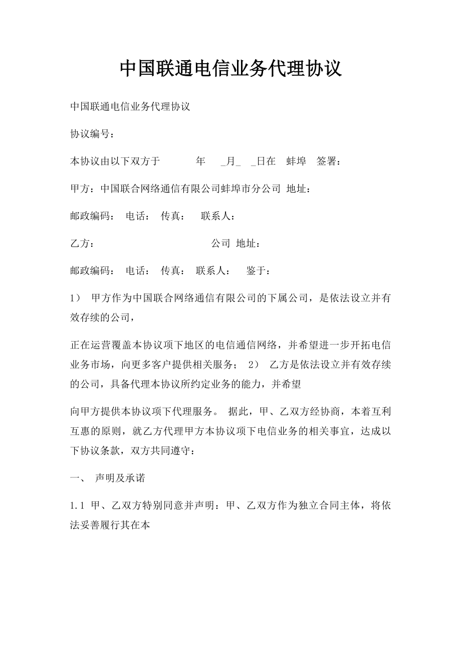 中国联通电信业务代理协议.docx_第1页