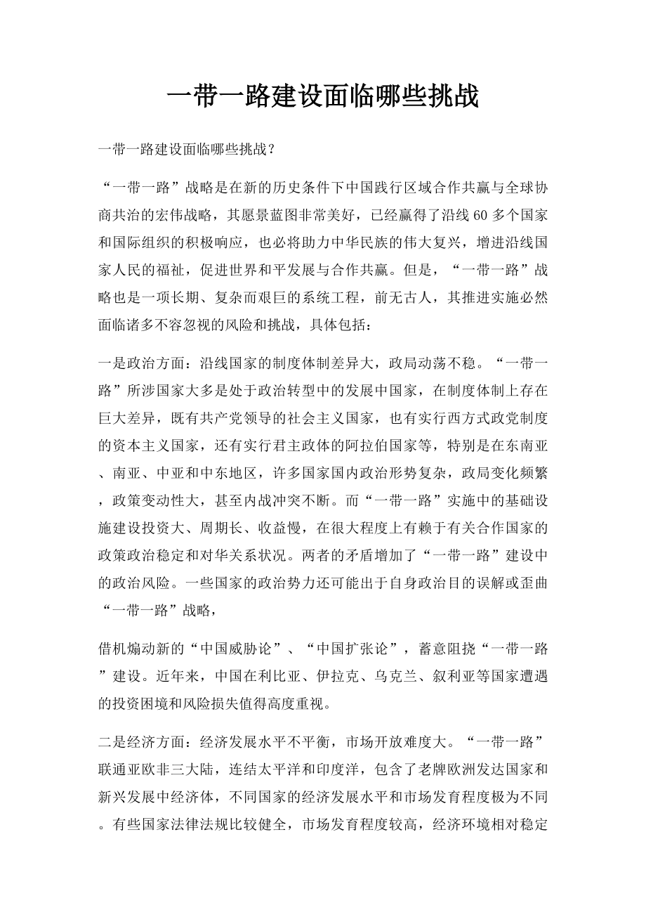 一带一路建设面临哪些挑战.docx_第1页