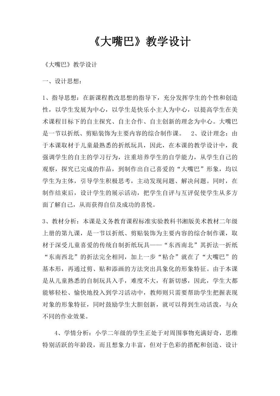 《大嘴巴》教学设计.docx_第1页