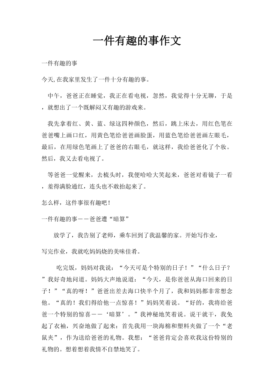 一件有趣的事作文.docx_第1页