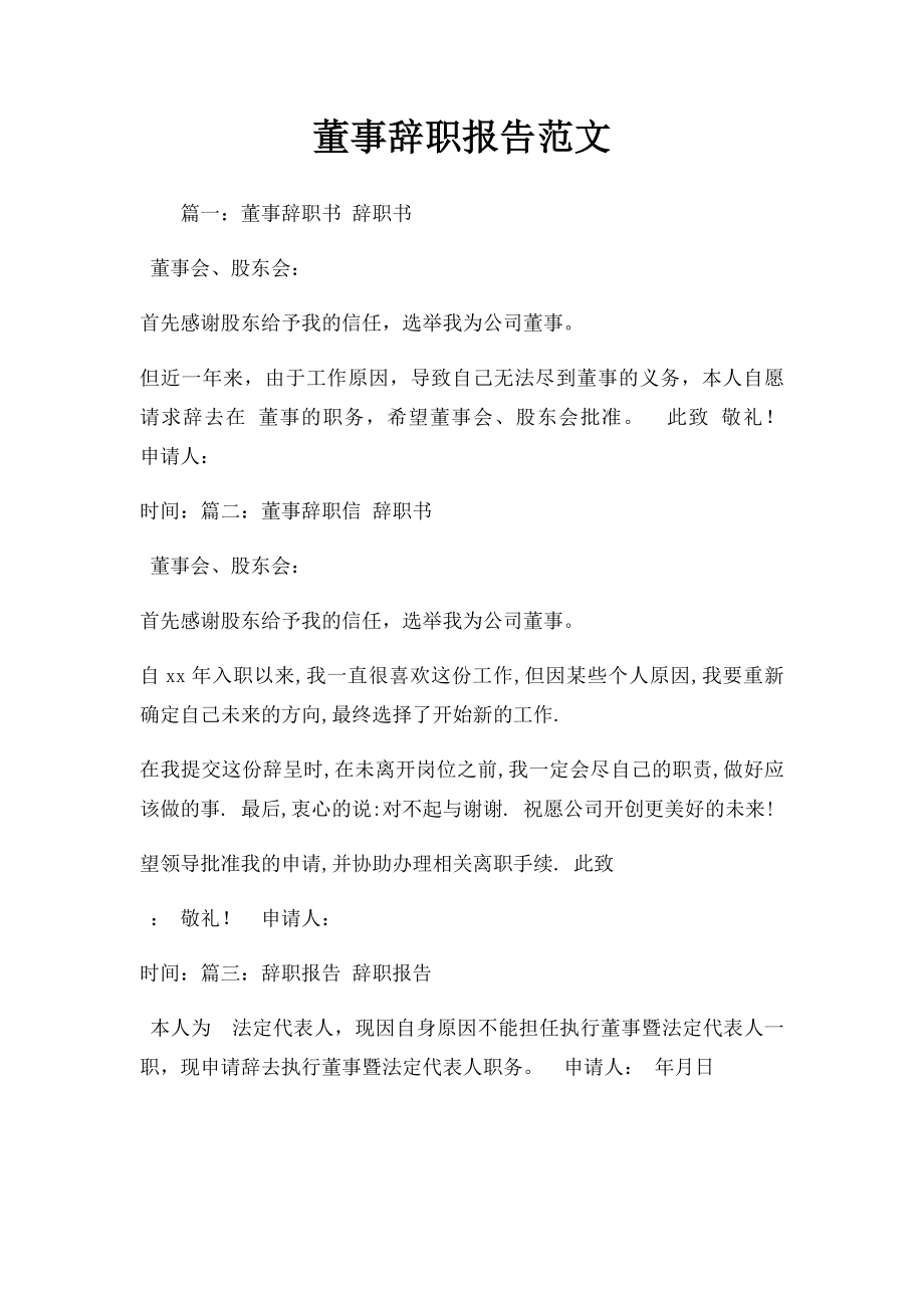 董事辞职报告范文.docx_第1页