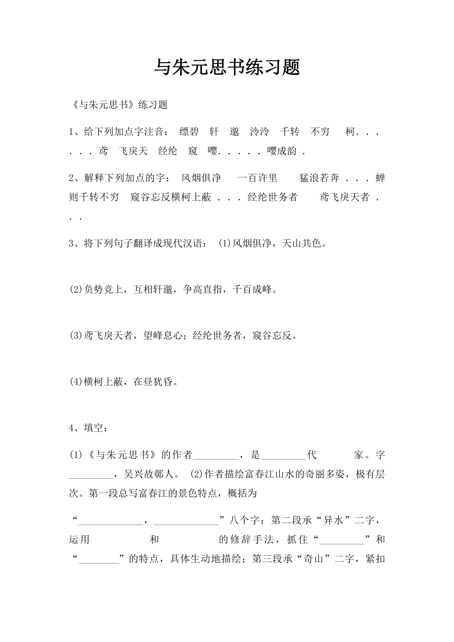 与朱元思书练习题(3).docx_第1页