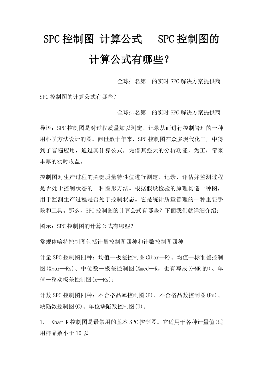 SPC控制图 计算公式 SPC控制图的计算公式有哪些？.docx_第1页