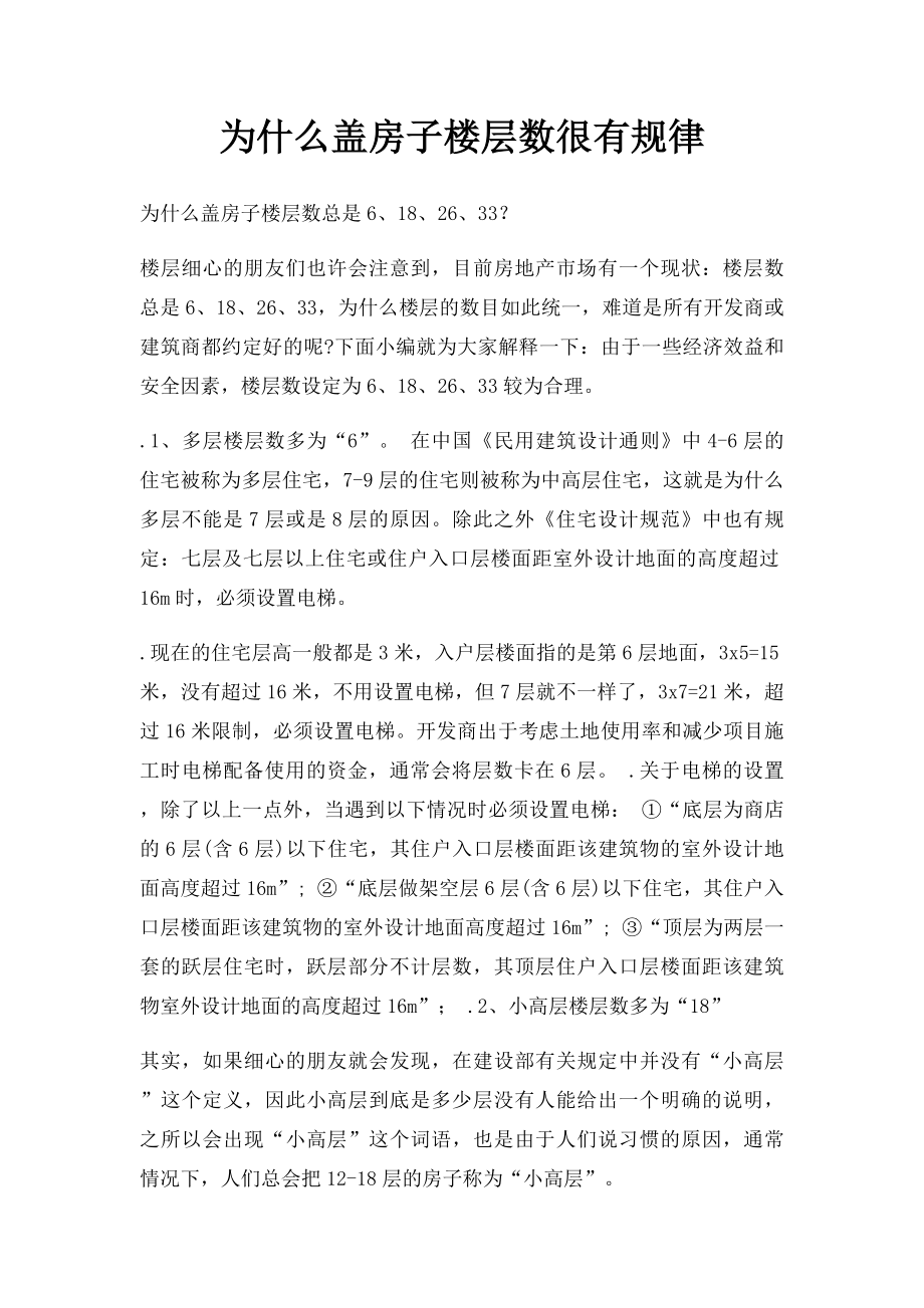 为什么盖房子楼层数很有规律.docx_第1页