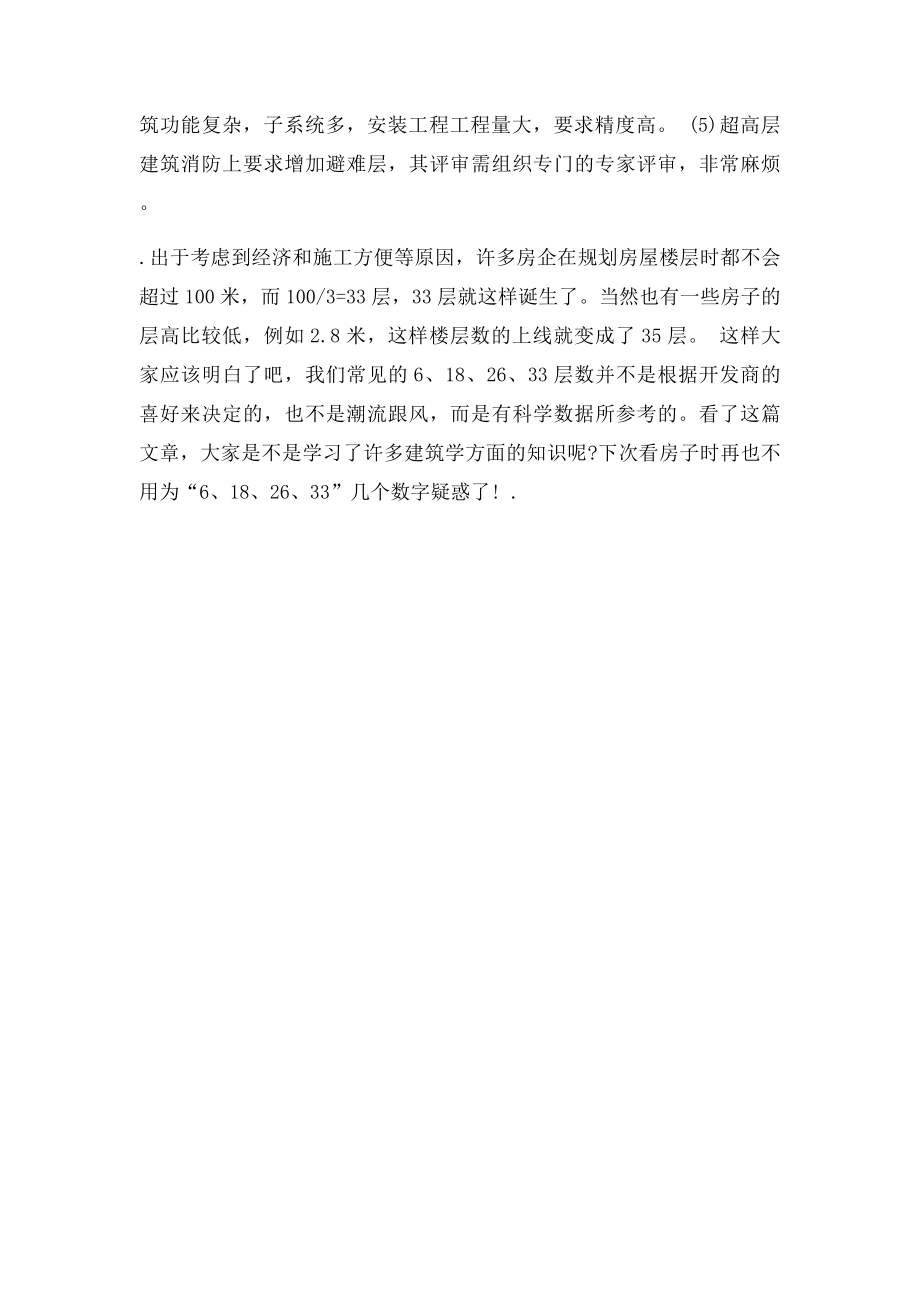 为什么盖房子楼层数很有规律.docx_第3页