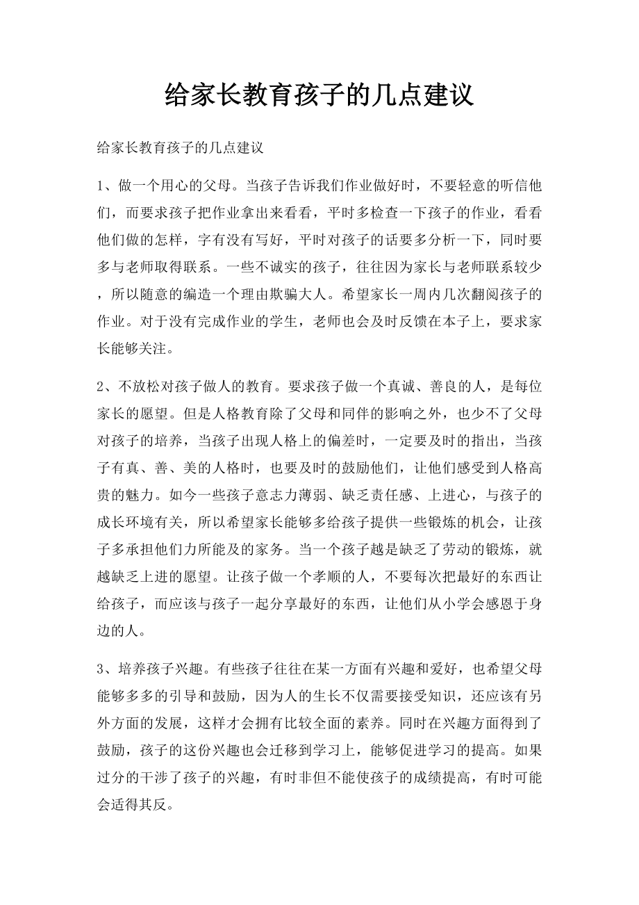 给家长教育孩子的几点建议.docx_第1页