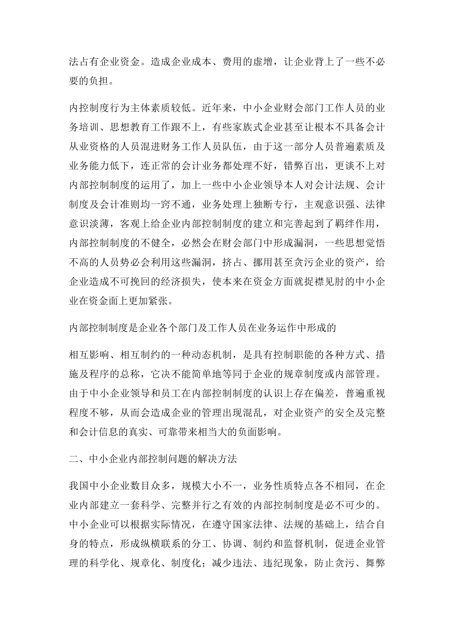 中小企业内部控制问题.docx_第3页