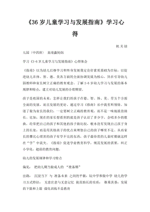 《36岁儿童学习与发展指南》学习心得.docx