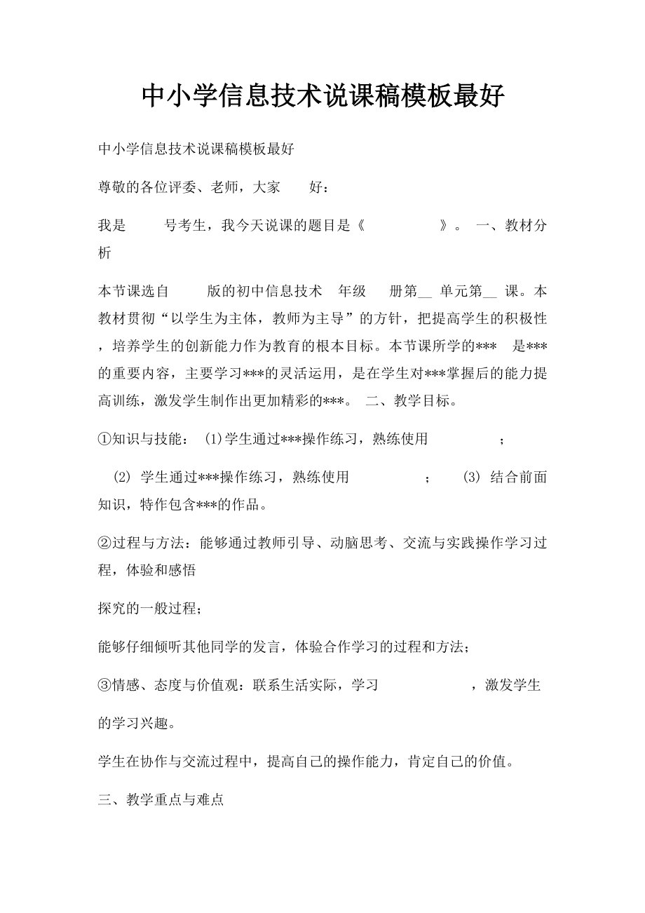 中小学信息技术说课稿模板最好.docx_第1页