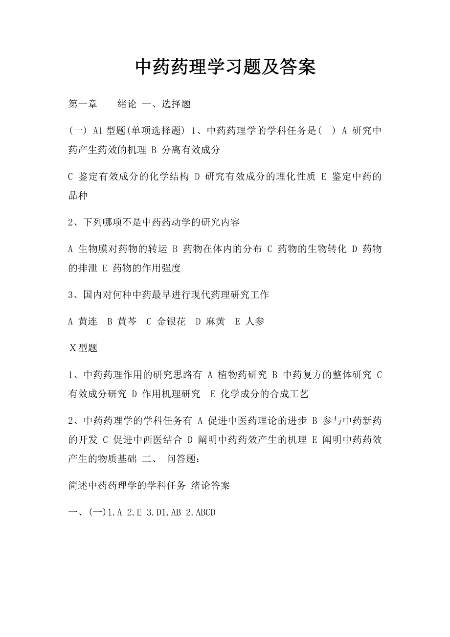 中药药理学习题及答案(1).docx_第1页