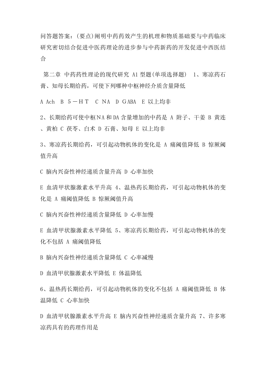 中药药理学习题及答案(1).docx_第2页