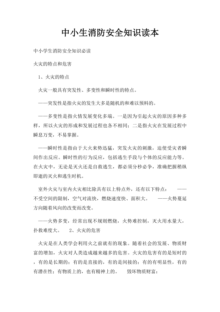 中小生消防安全知识读本.docx_第1页