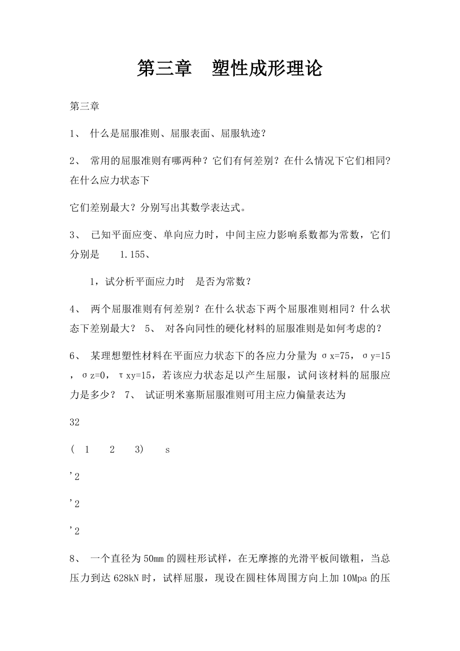 第三章塑性成形理论.docx_第1页