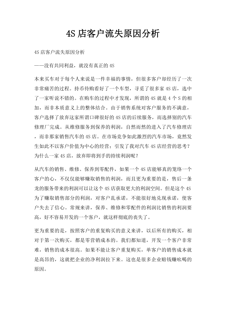 4S店客户流失原因分析.docx_第1页