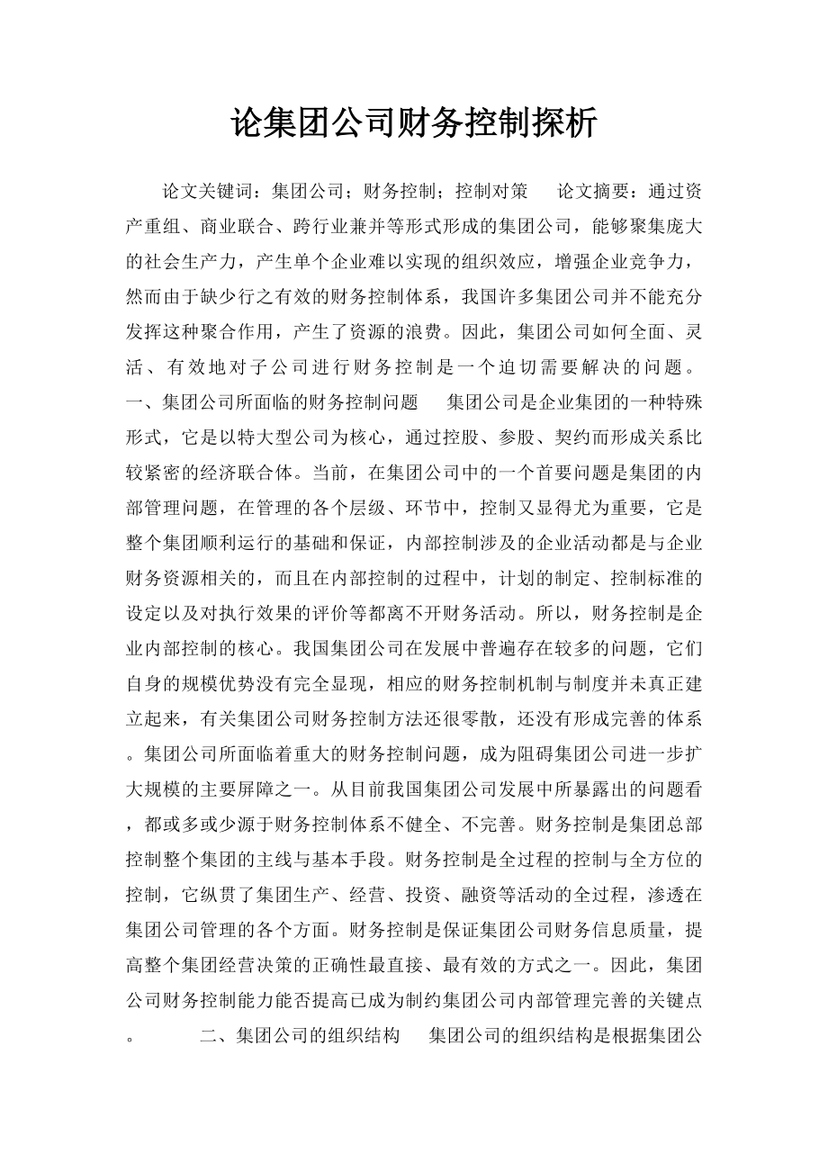 论集团公司财务控制探析.docx_第1页