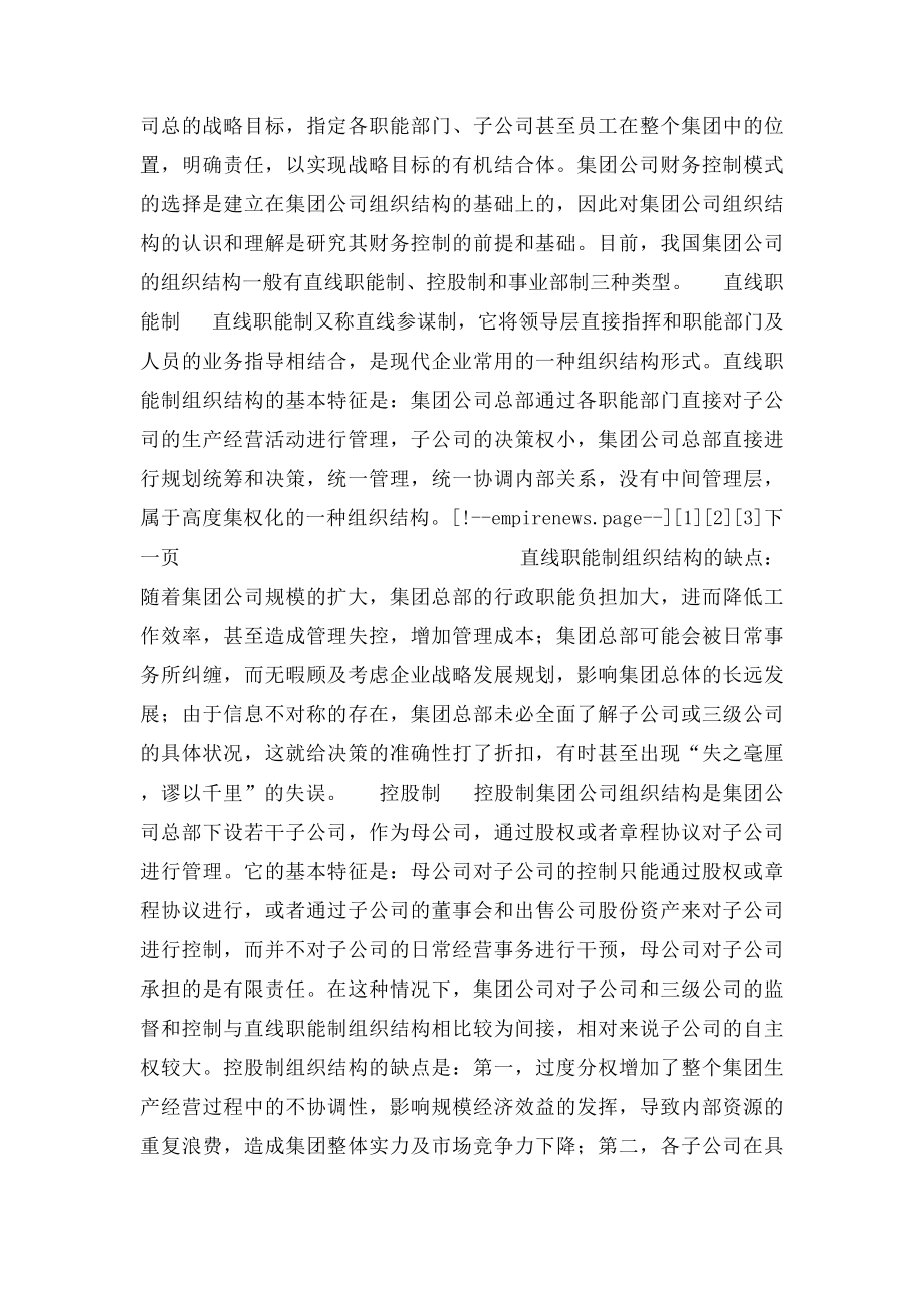 论集团公司财务控制探析.docx_第2页