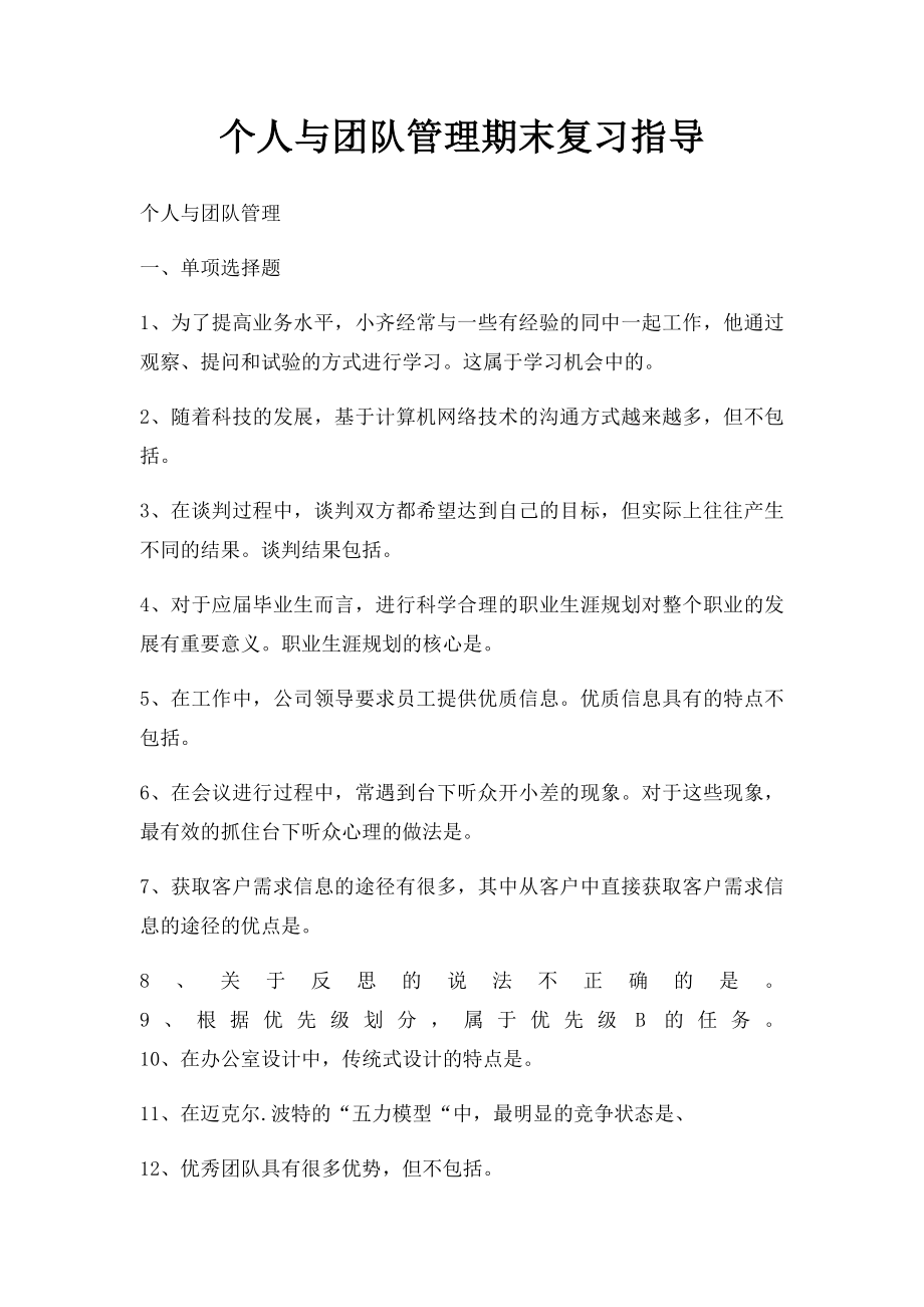 个人与团队管理期末复习指导.docx_第1页