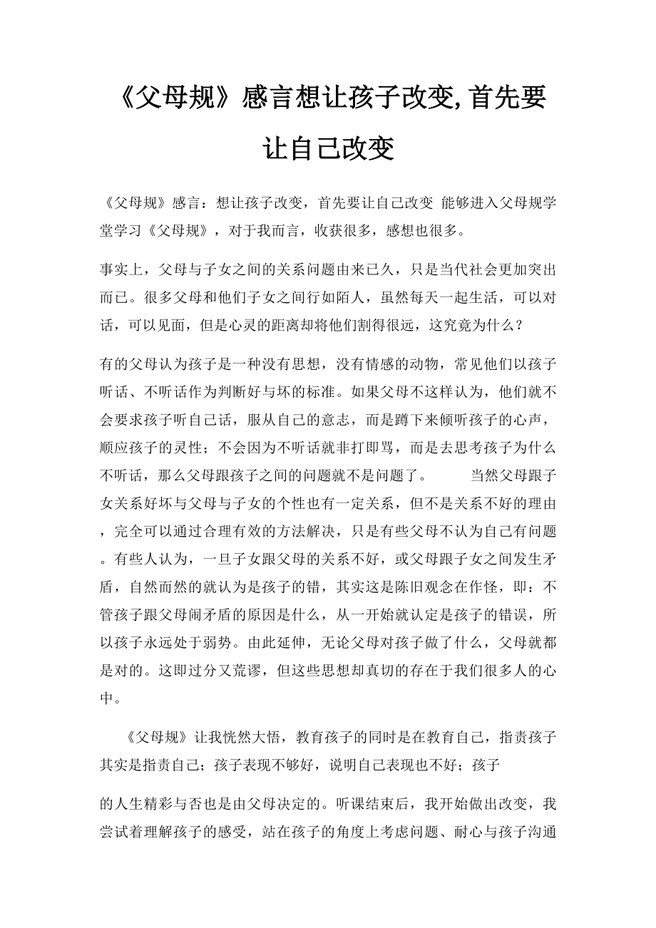 《父母规》感言想让孩子改变,首先要让自己改变.docx_第1页