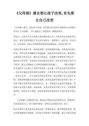 《父母规》感言想让孩子改变,首先要让自己改变.docx