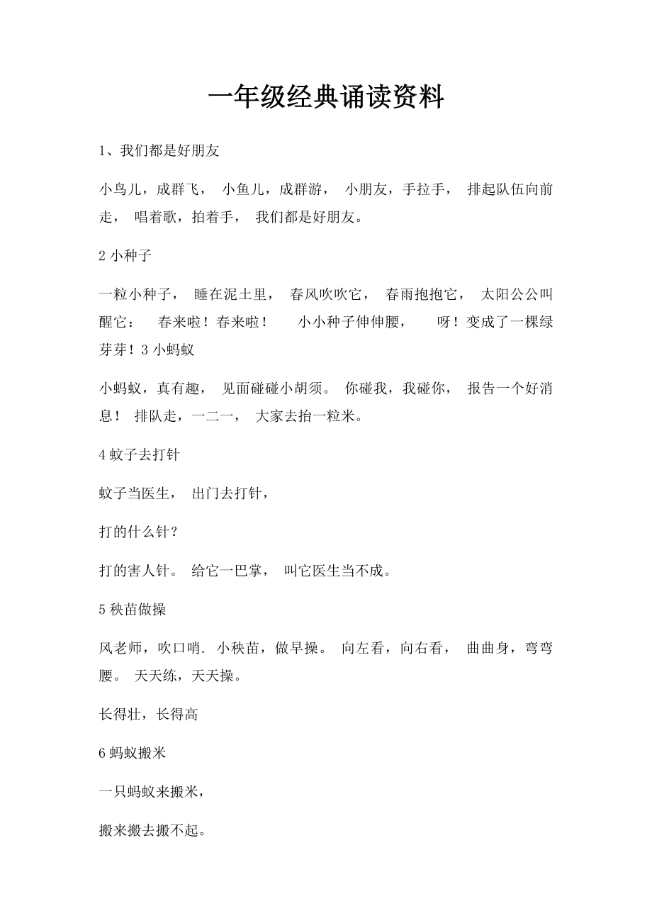 一年级经典诵读资料.docx_第1页