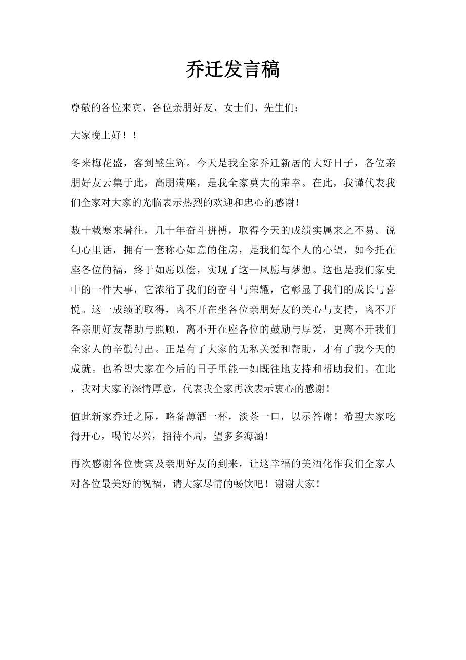 乔迁发言稿.docx_第1页