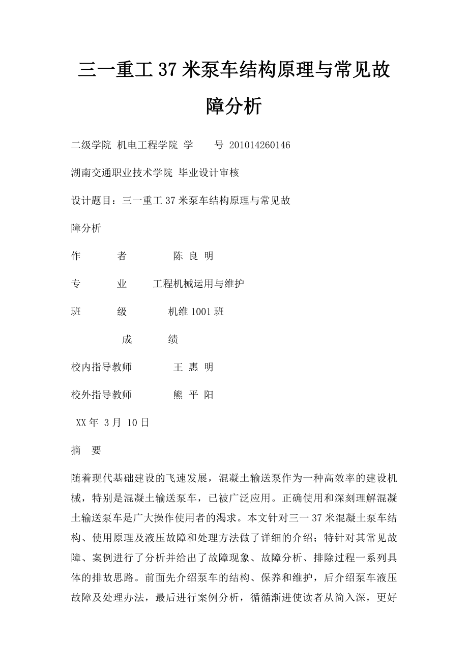 三一重工37米泵车结构原理与常见故障分析.docx_第1页