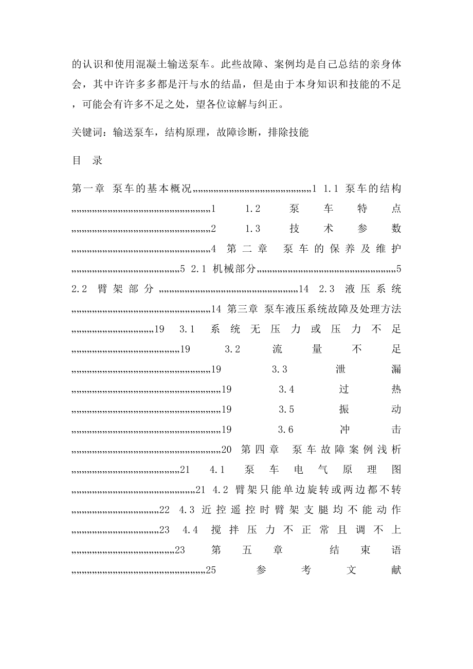 三一重工37米泵车结构原理与常见故障分析.docx_第2页